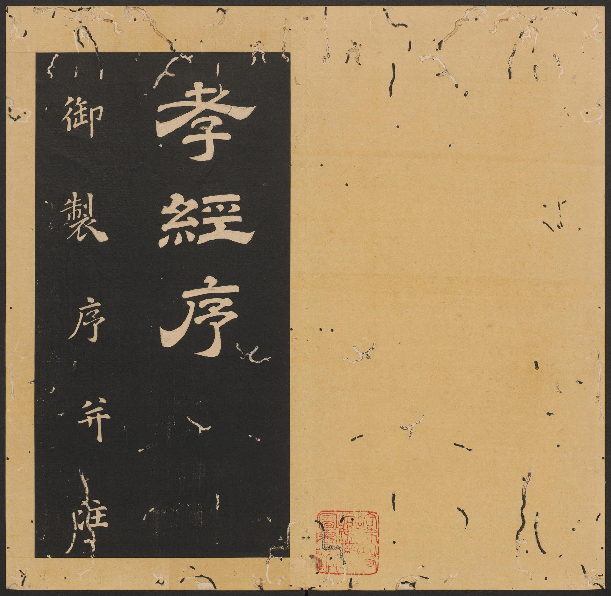 石台孝经-卷二