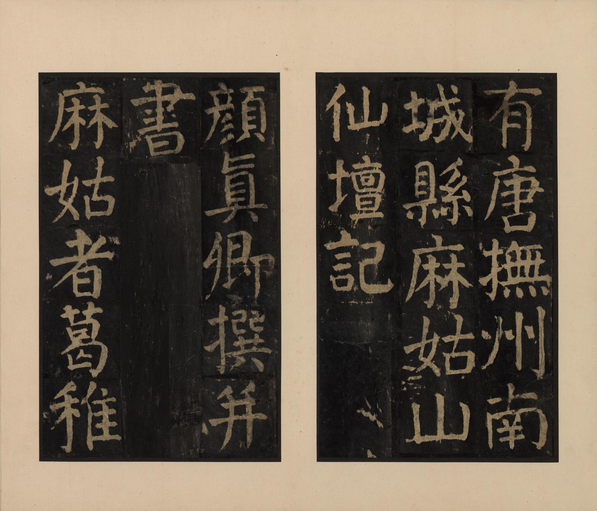 麻姑仙坛记-宋拓本一