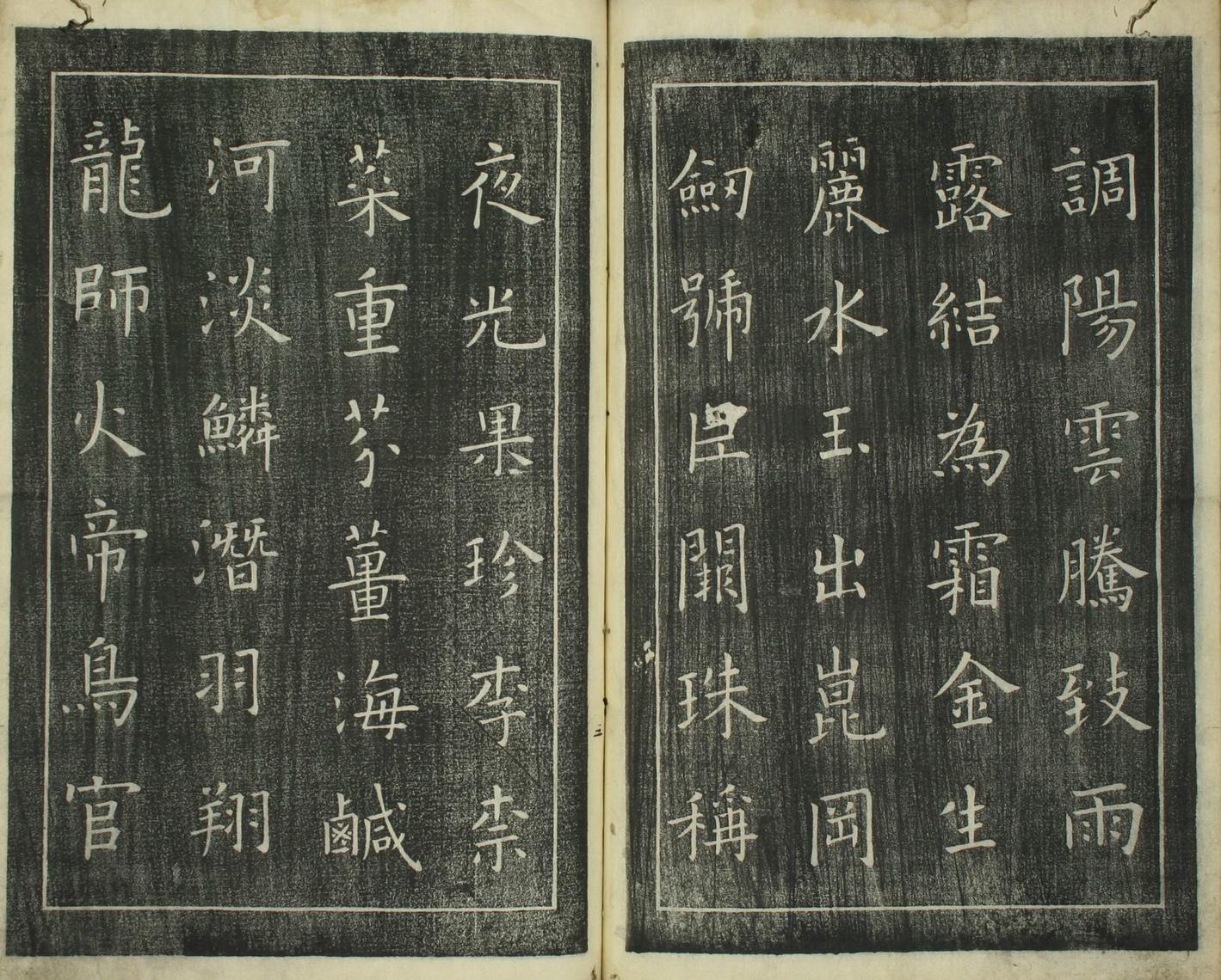 楷书千字文