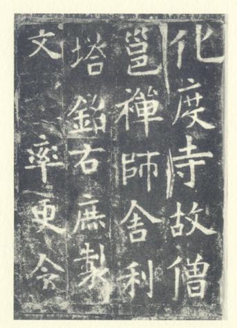 化度寺碑-敦煌残本之二