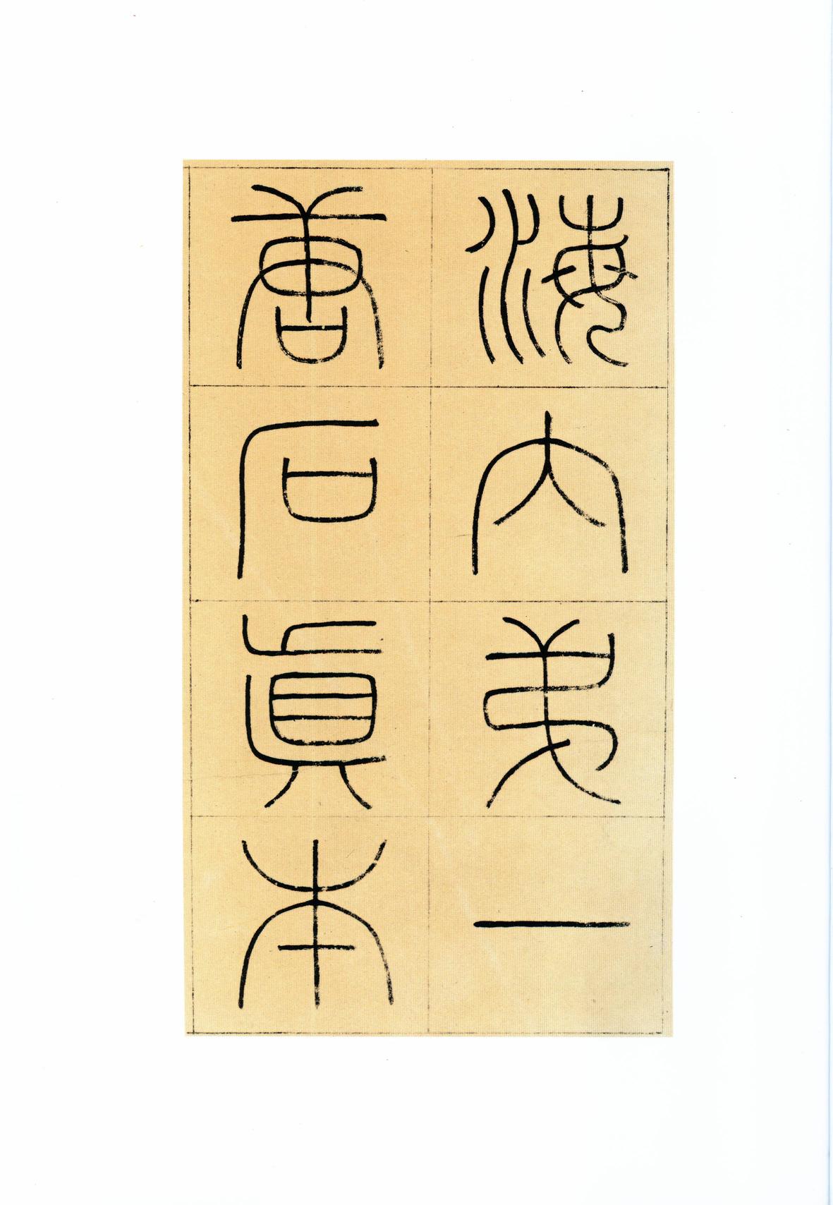 化度寺碑-四欧堂本之三
