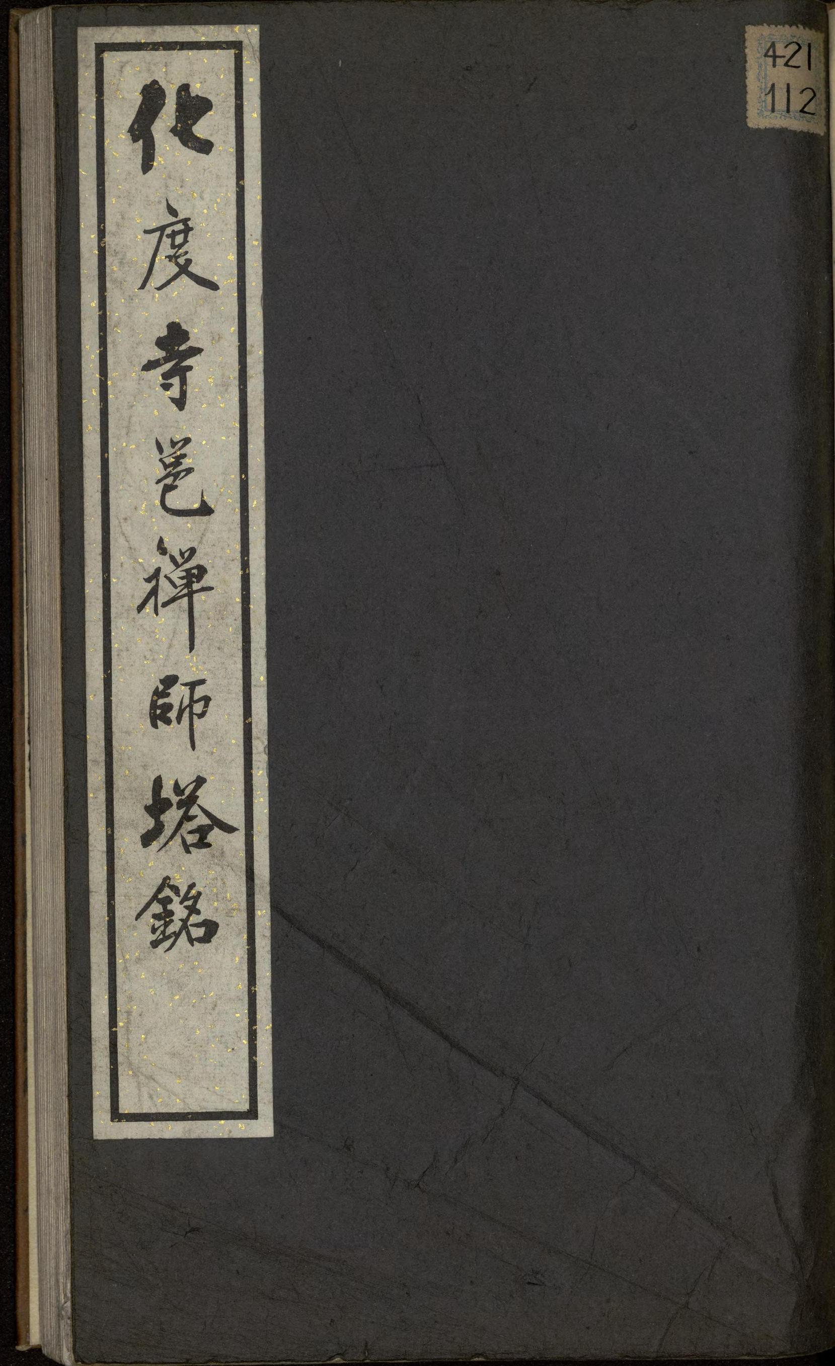 化度寺碑-日本国立图书馆