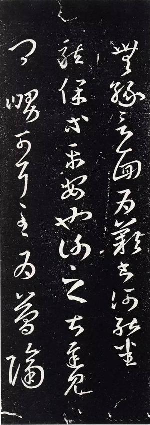 十七帖-三井本
