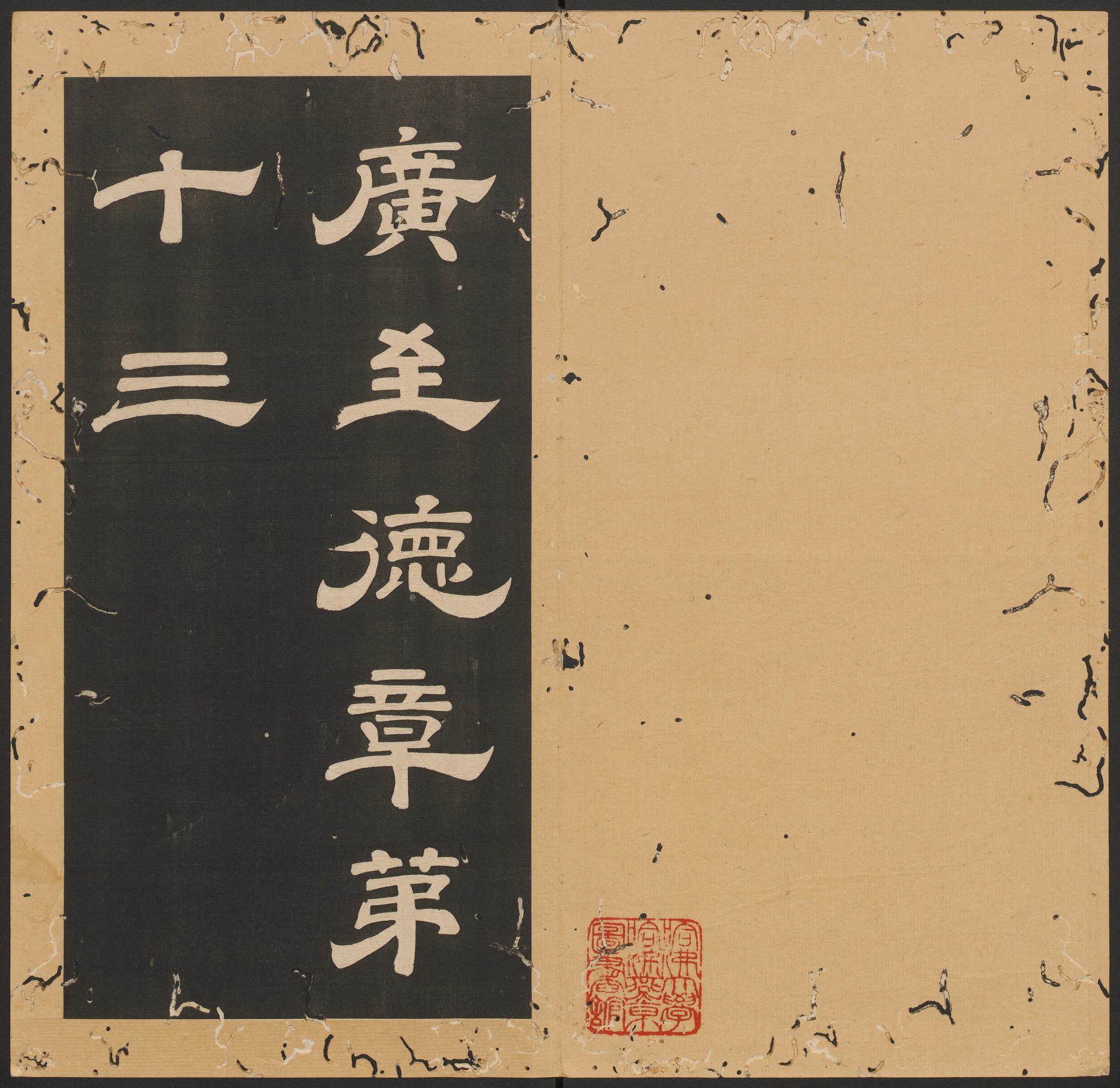 石台孝经-卷八
