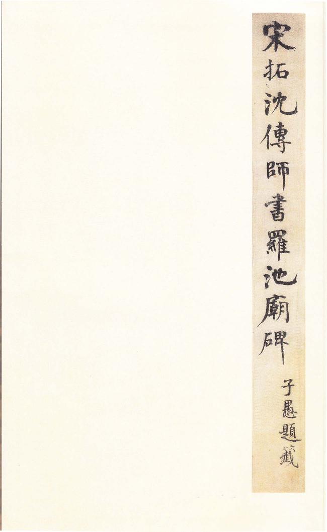 柳州罗池庙碑