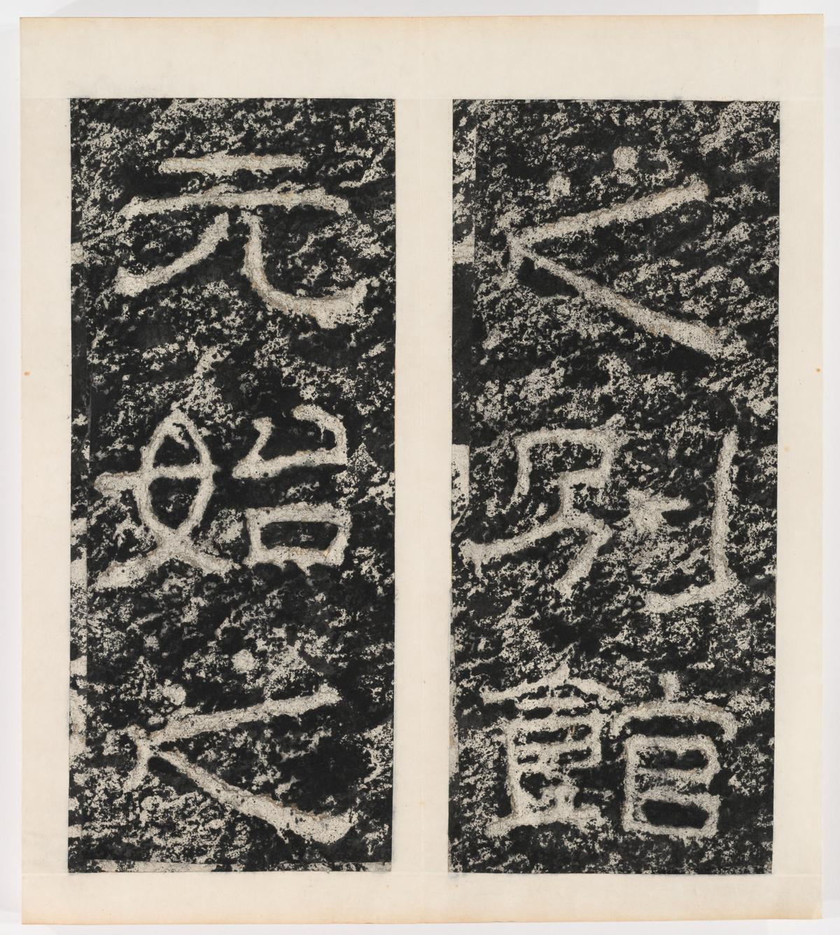 东海县郁林观东岩壁纪-下