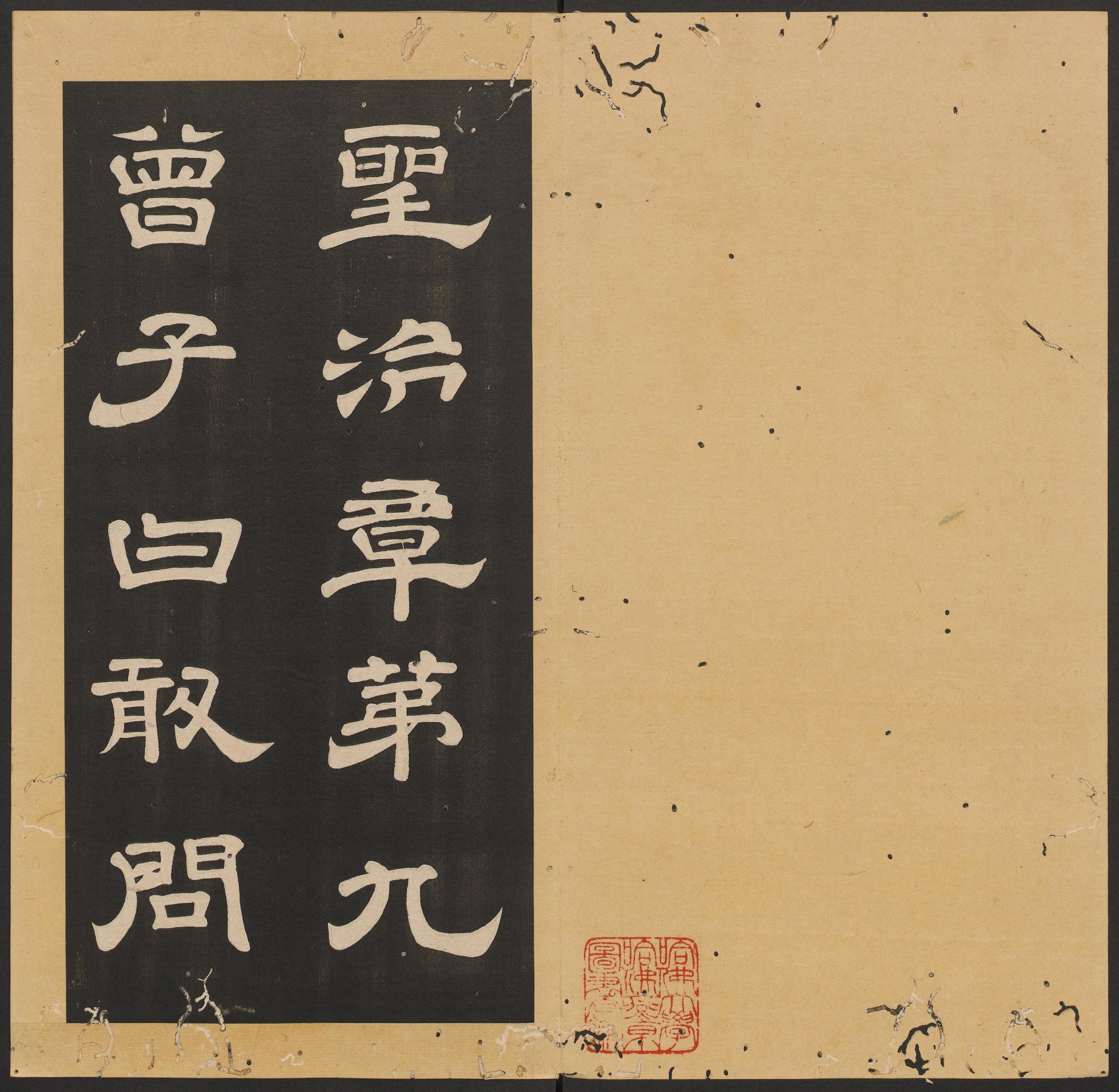 石台孝经-卷六