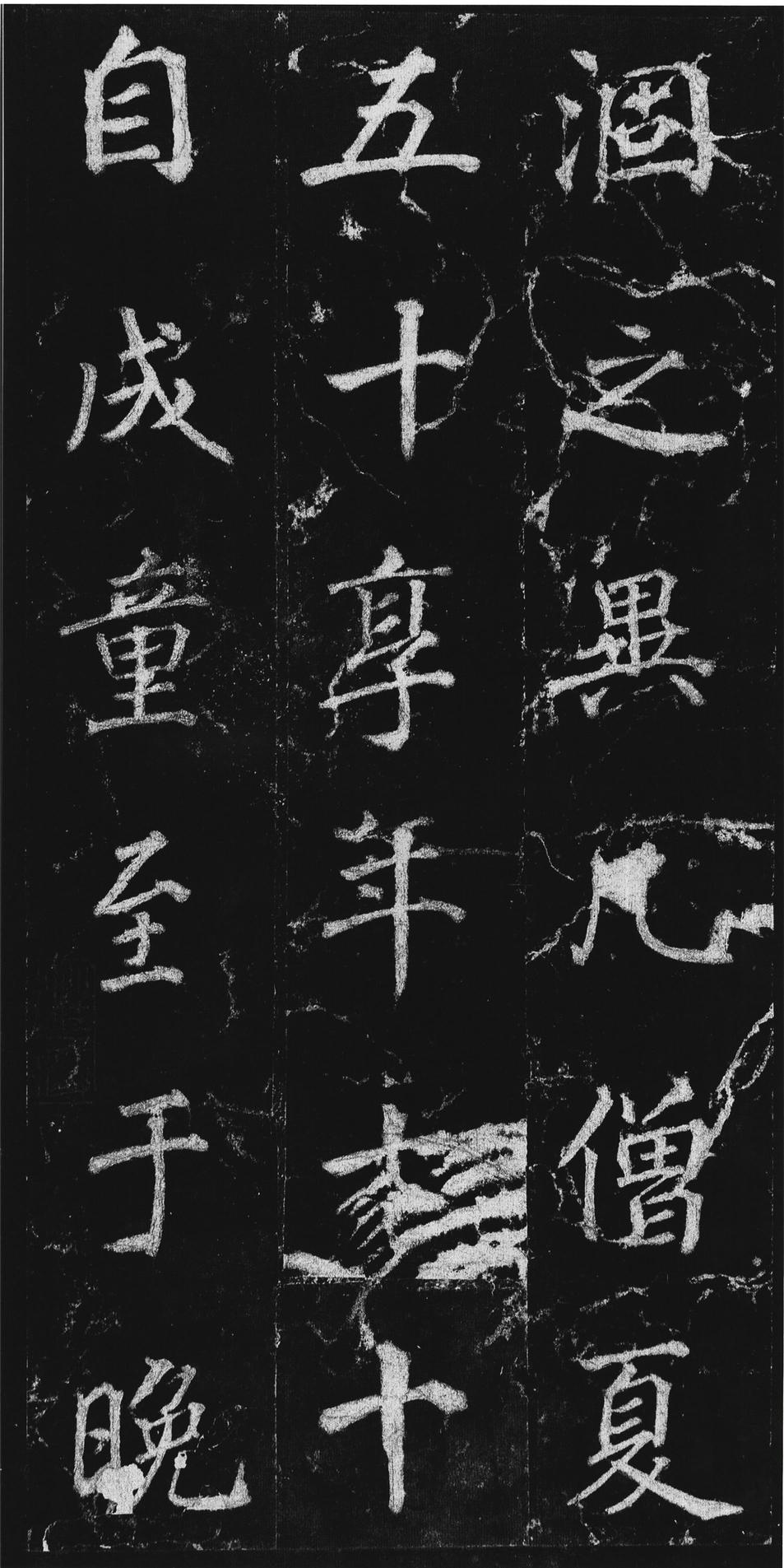 不空和尚碑