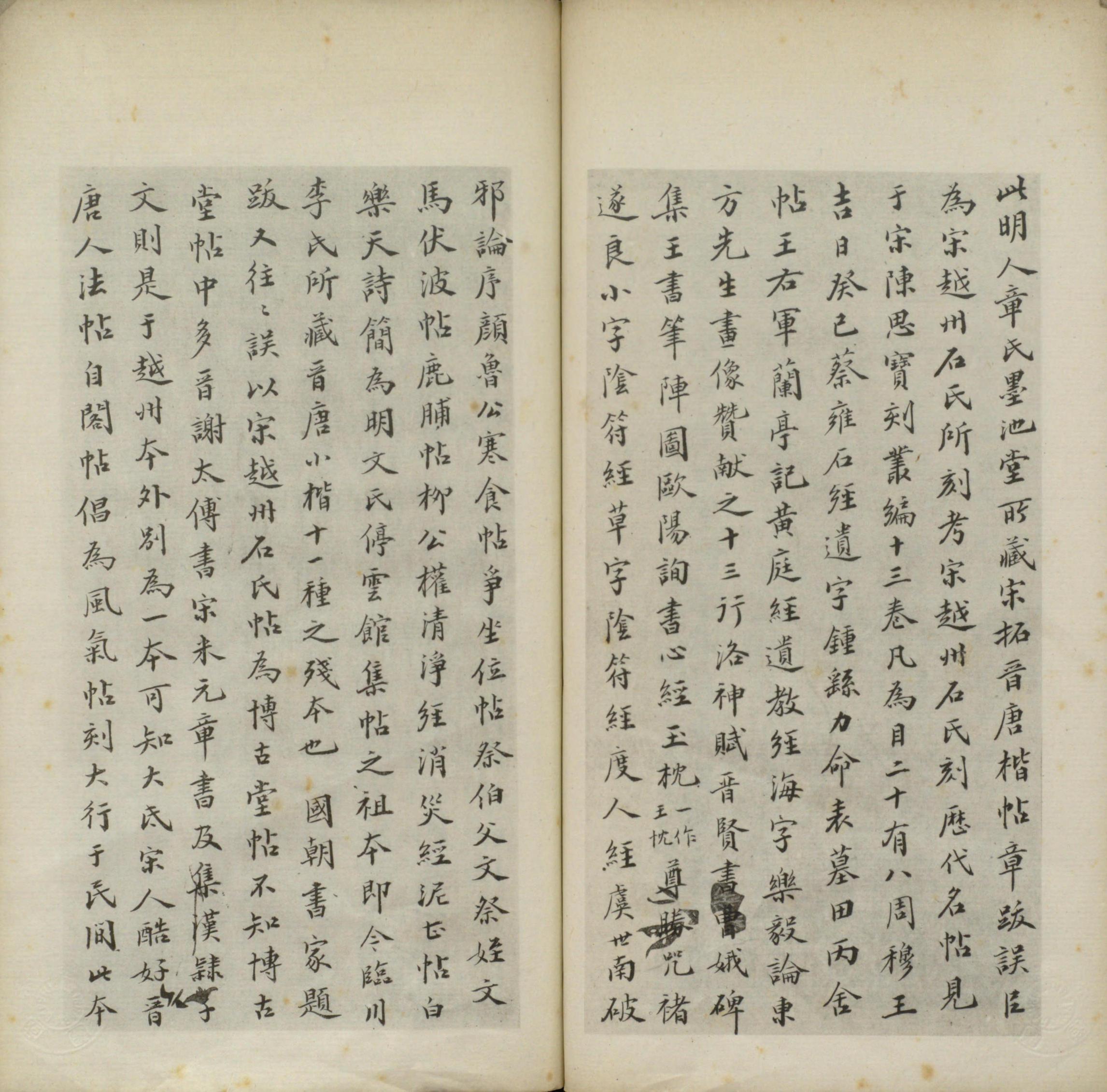晋唐小楷