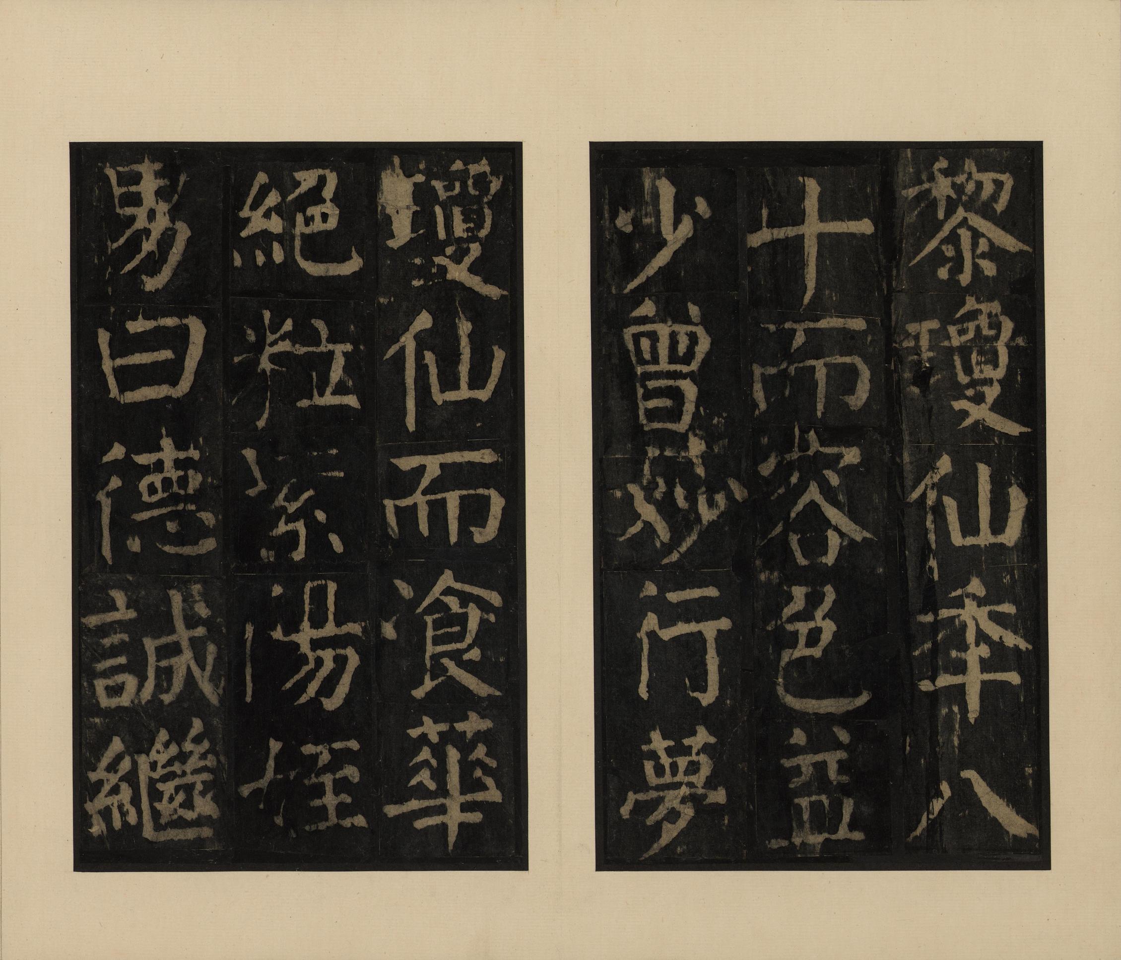 麻姑仙坛记-宋拓本一
