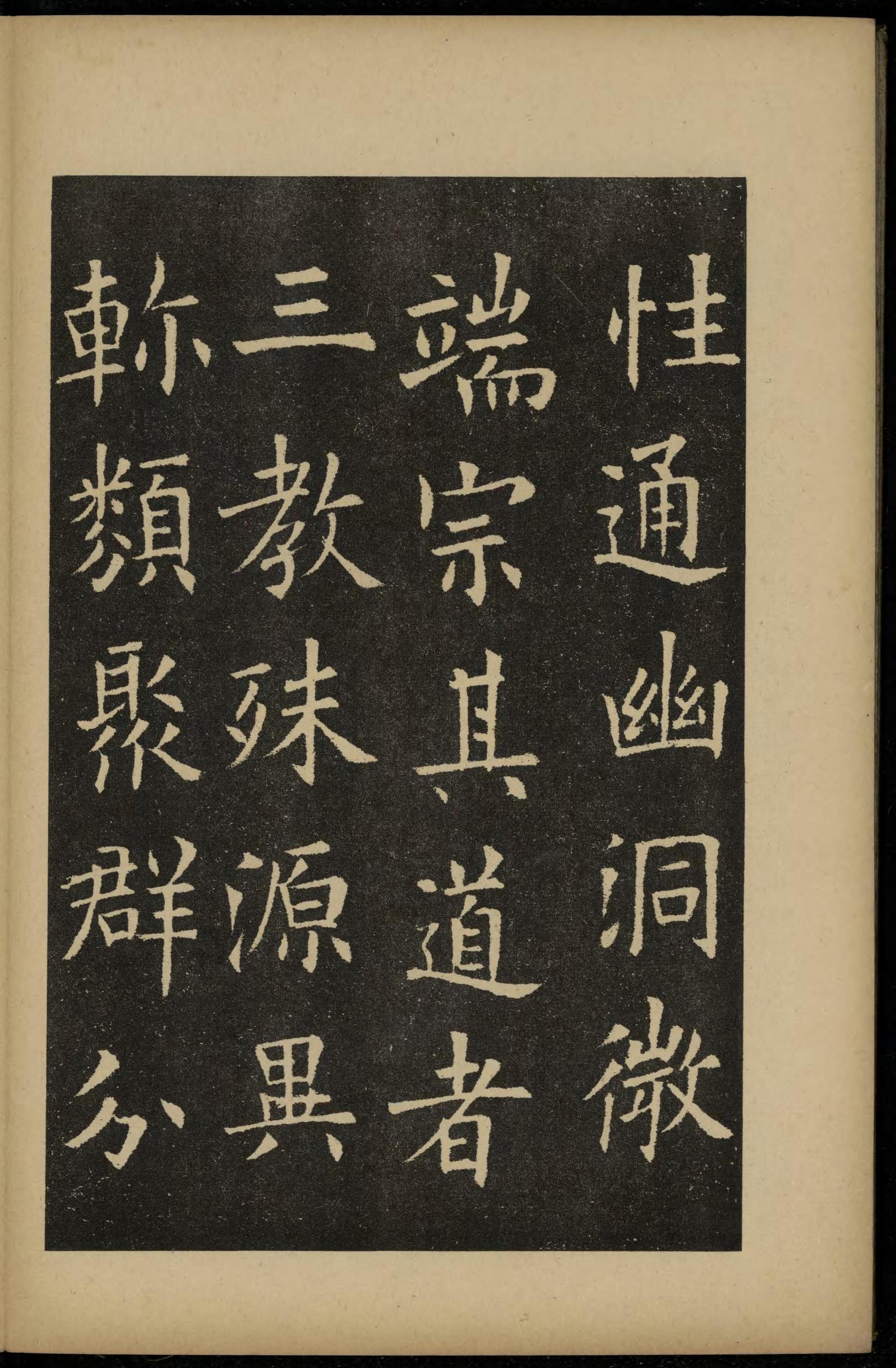 化度寺碑-敦煌残本之三