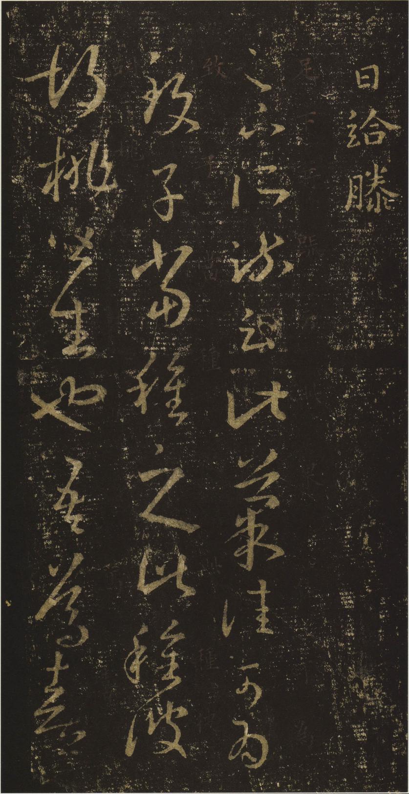 十七帖-安思远本