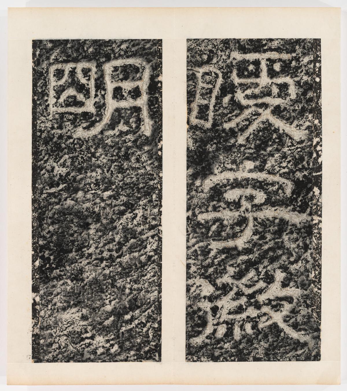东海县郁林观东岩壁纪-下