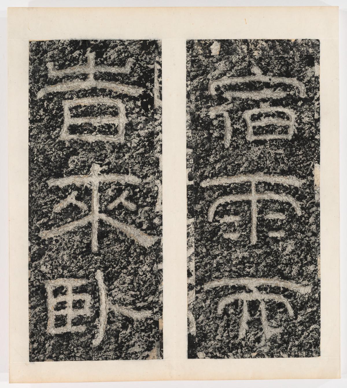 东海县郁林观东岩壁纪-上