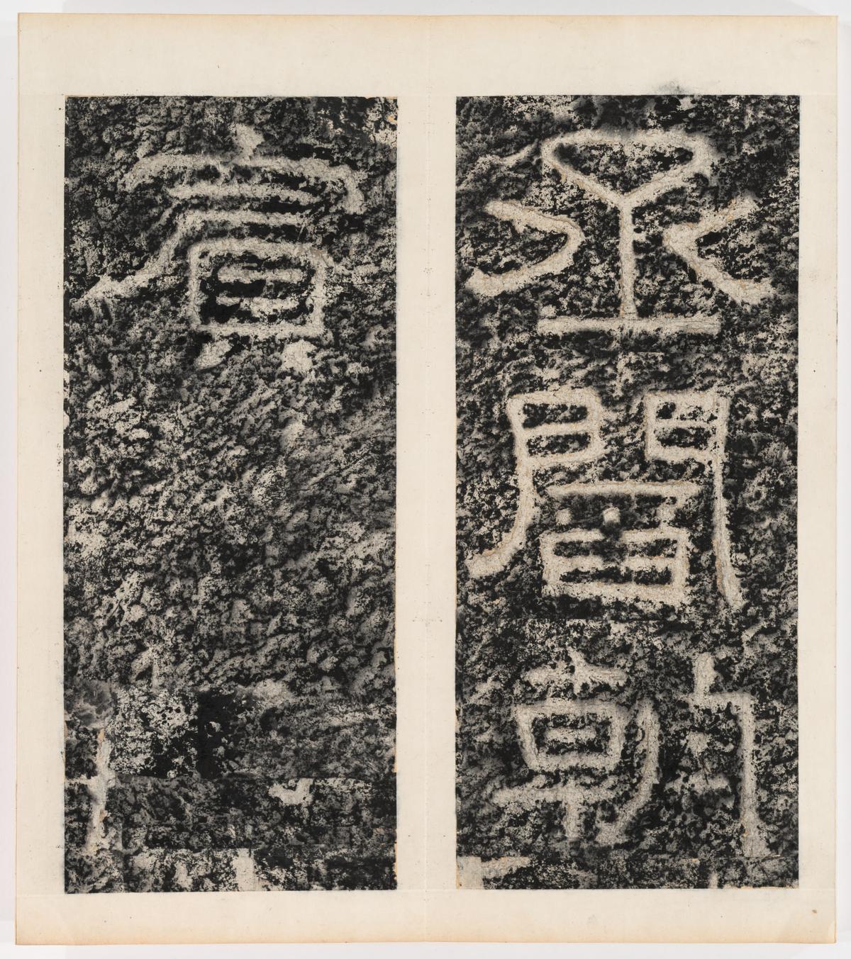 东海县郁林观东岩壁纪-下