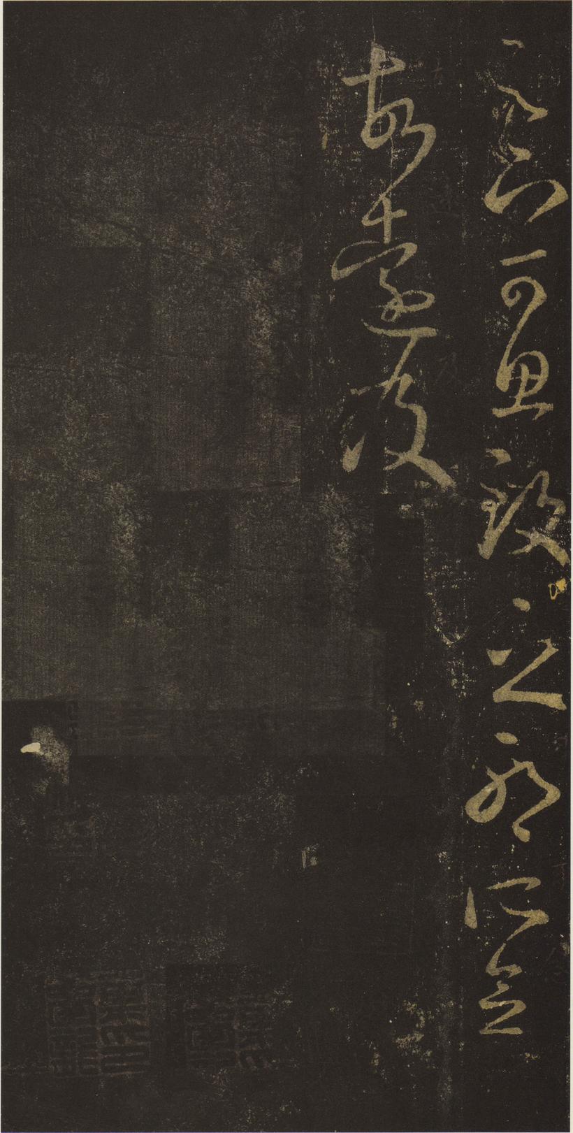 十七帖-安思远本