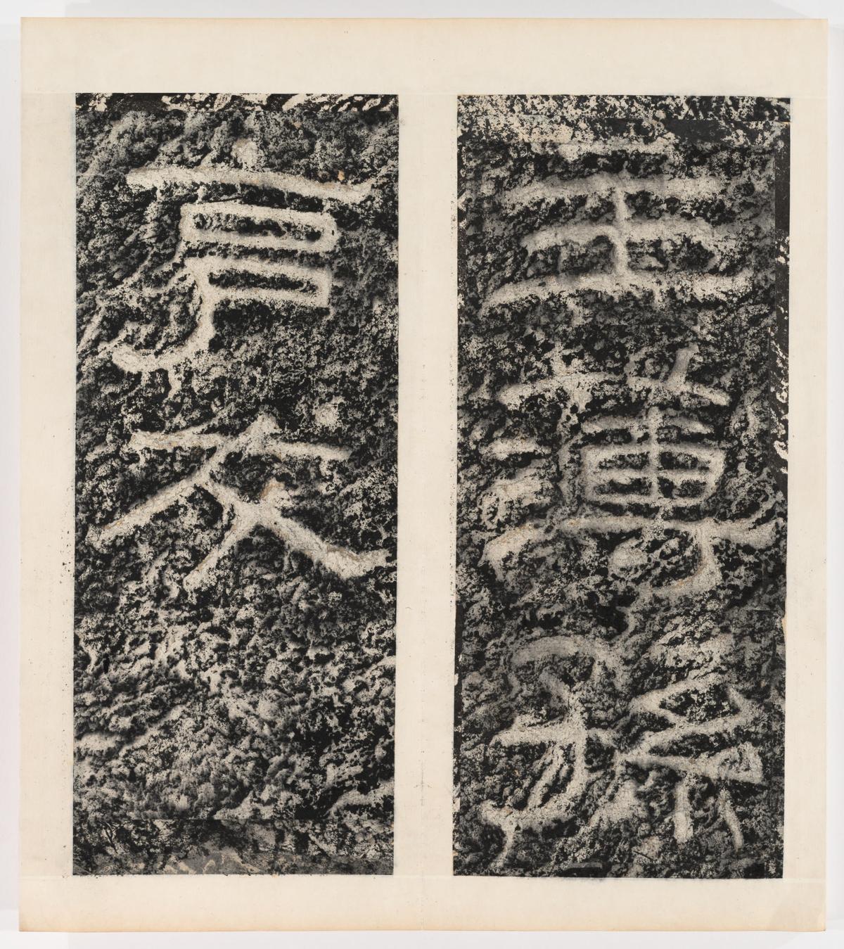 东海县郁林观东岩壁纪-下