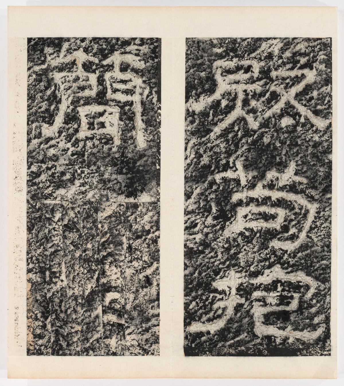 东海县郁林观东岩壁纪-下