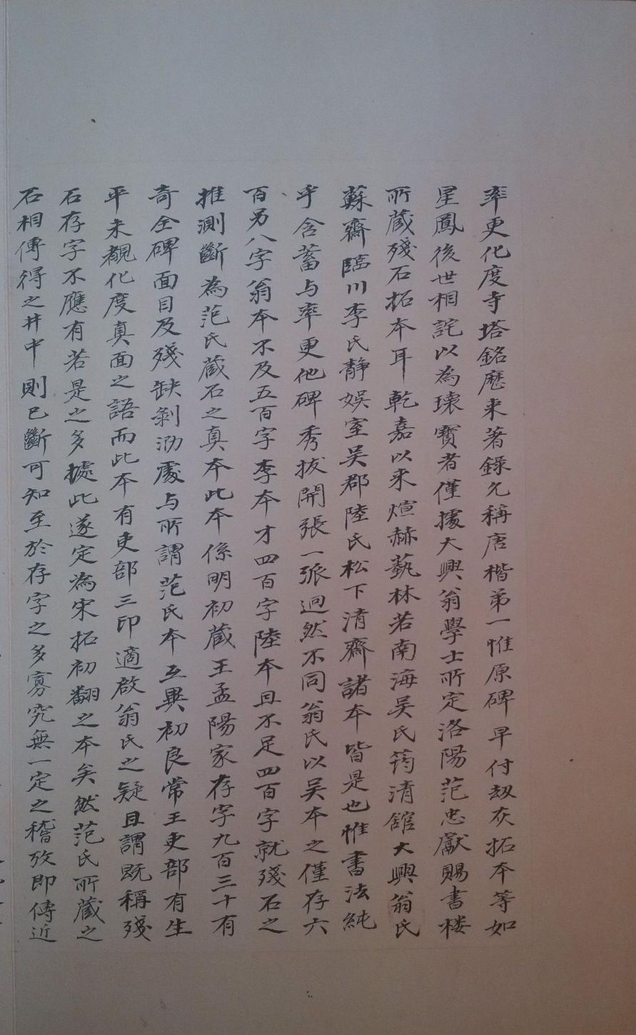 化度寺碑-四欧堂本之二