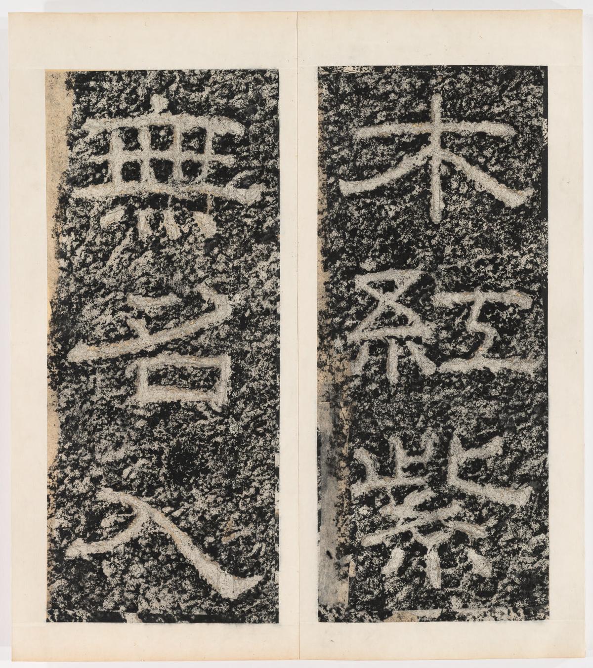 东海县郁林观东岩壁纪-上