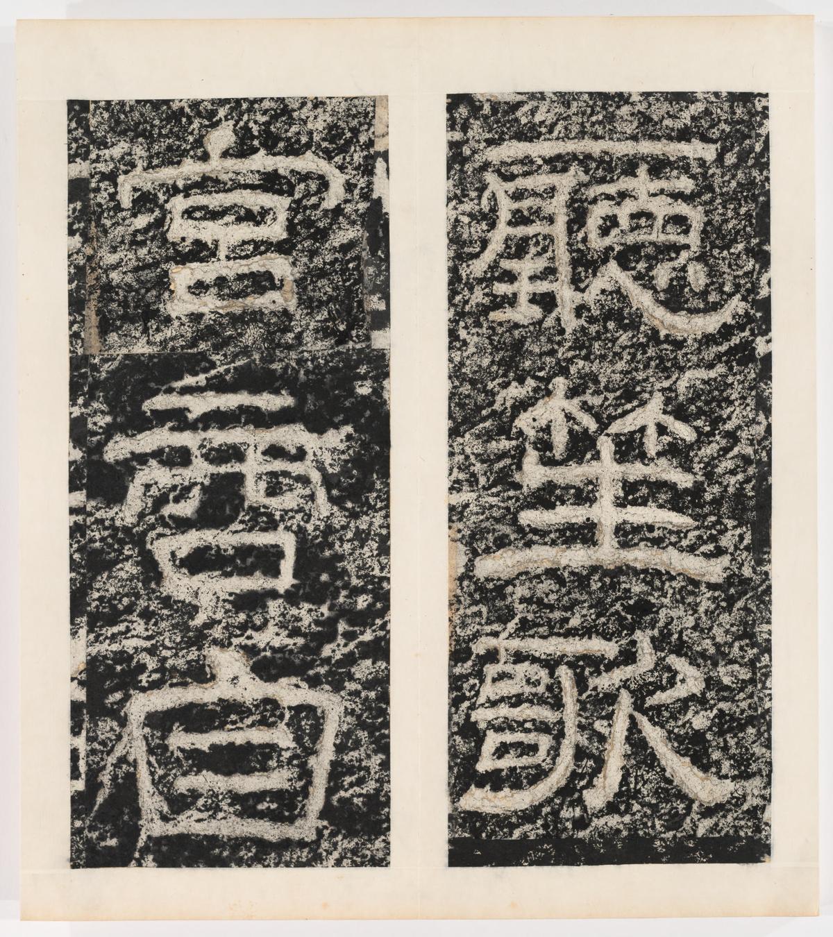 东海县郁林观东岩壁纪-上