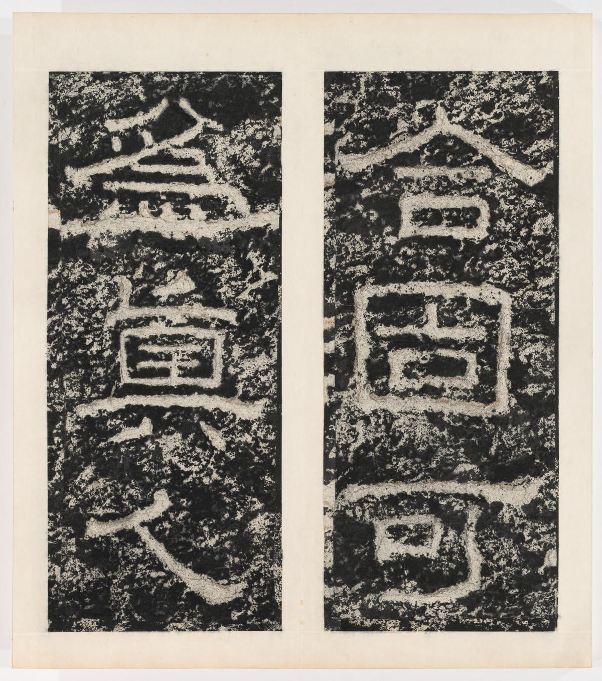 东海县郁林观东岩壁纪-上