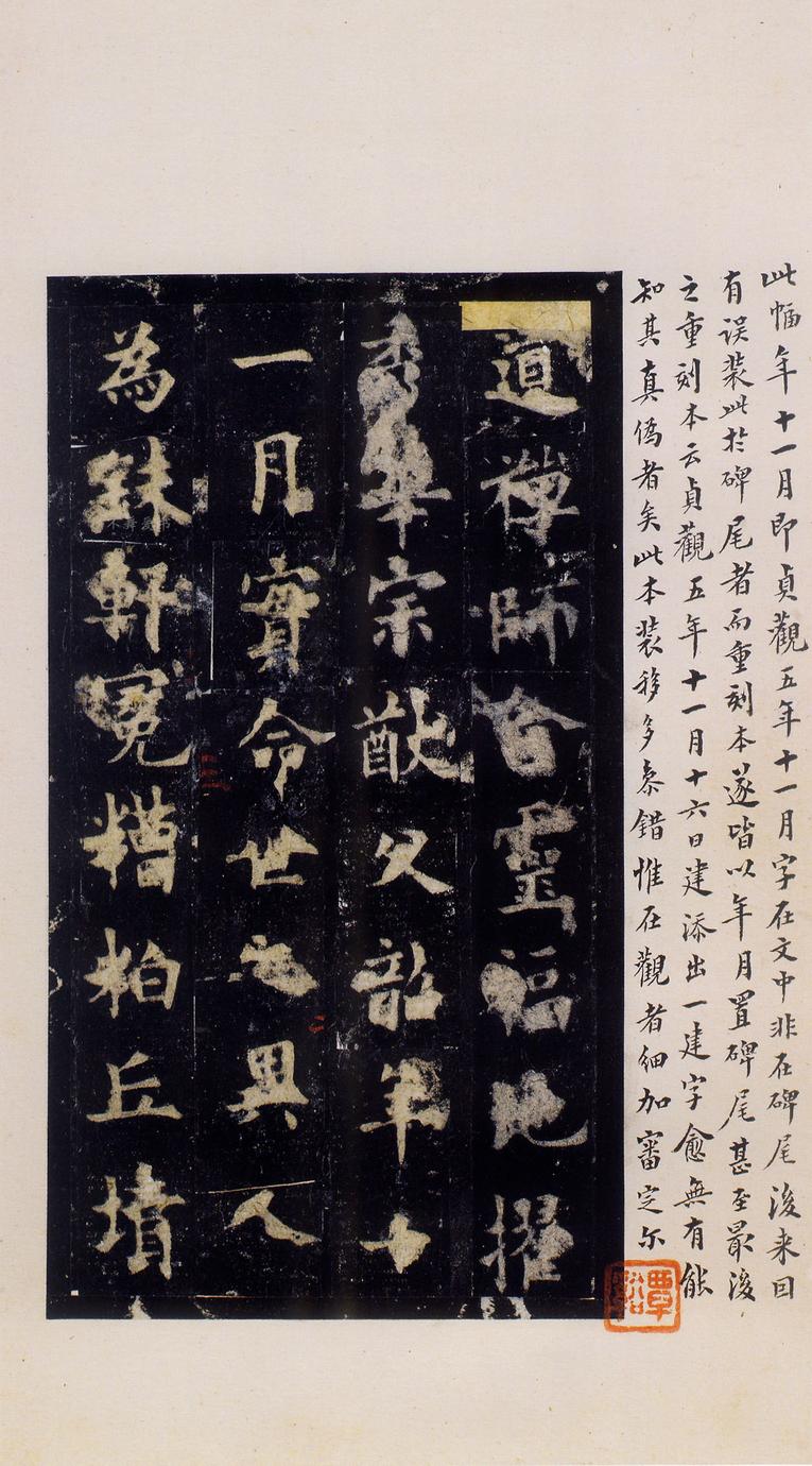 化度寺碑-松下清斋本