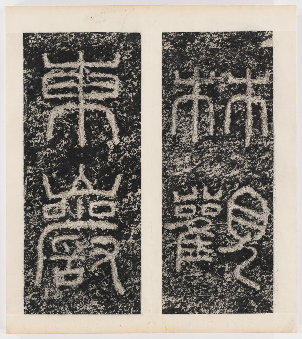 东海县郁林观东岩壁纪-上