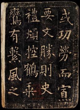 化度寺碑-敦煌残本之四