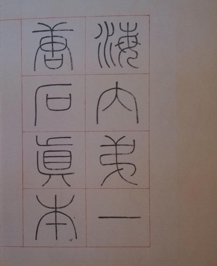 化度寺碑-四欧堂本之二