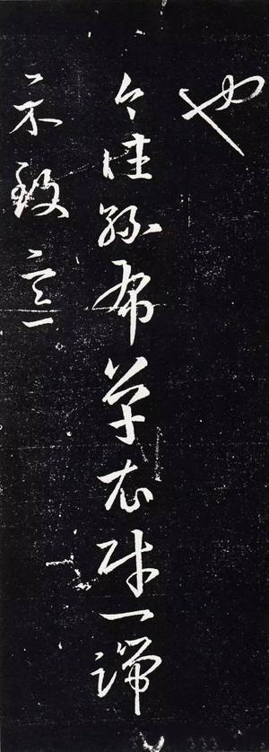 十七帖-三井本