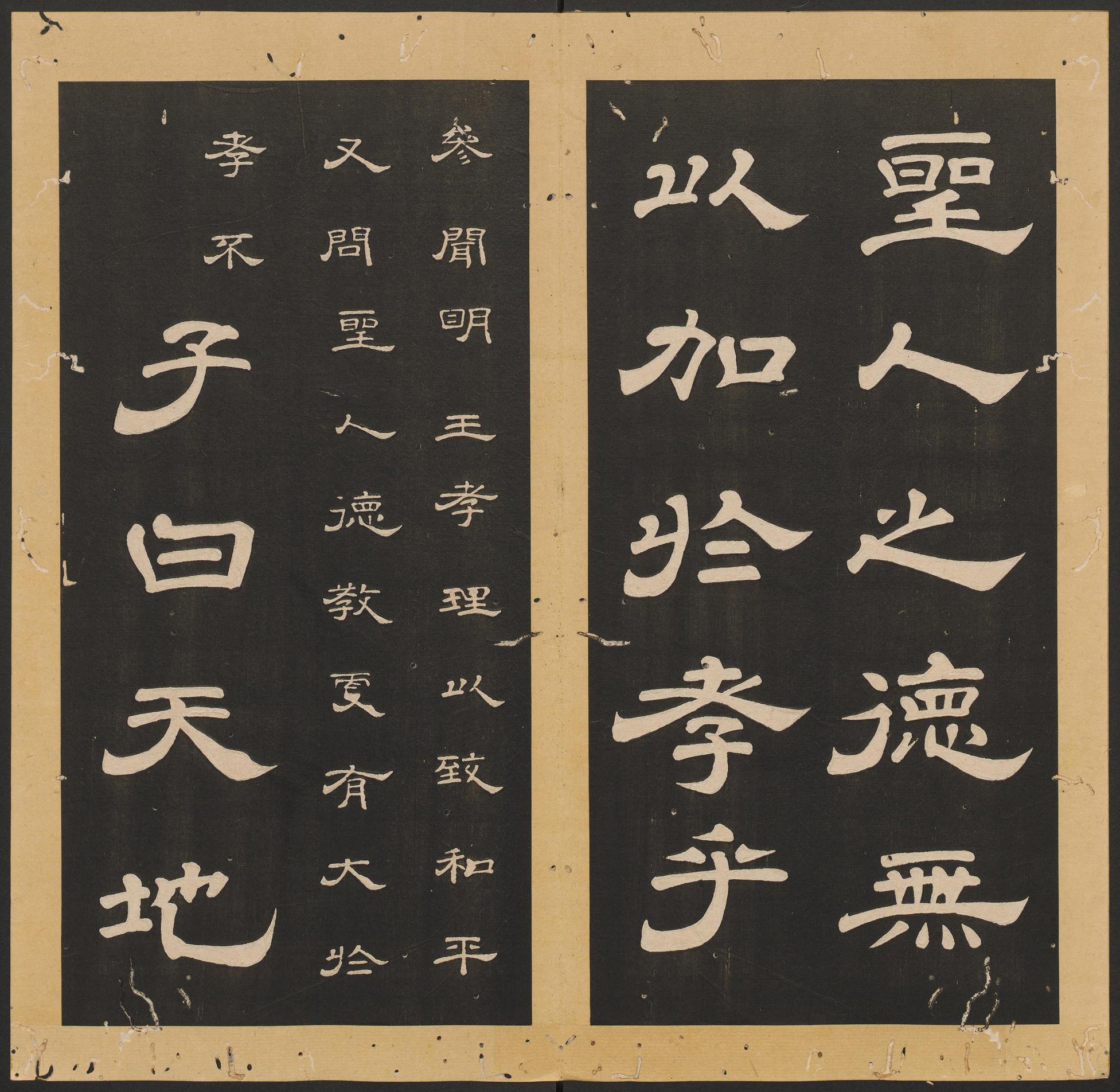 石台孝经-卷六