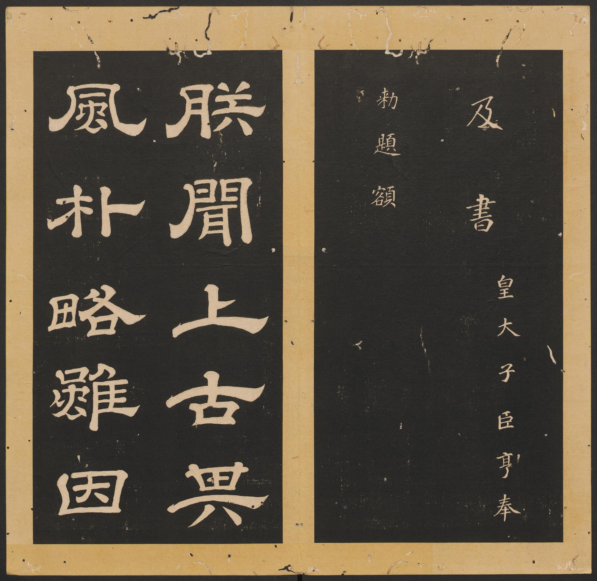 石台孝经-卷二