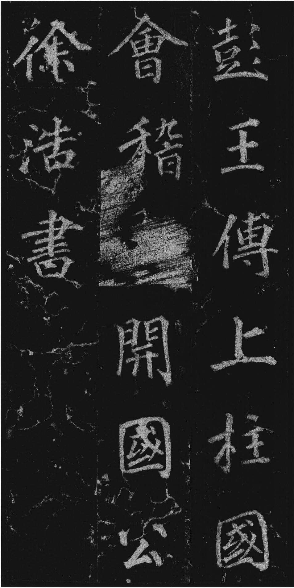 不空和尚碑