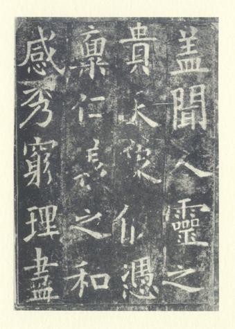 化度寺碑-敦煌残本之二