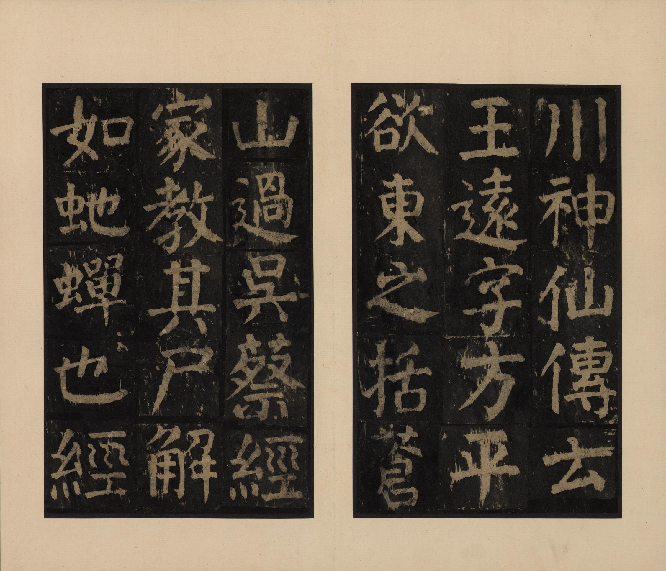 麻姑仙坛记-宋拓本一