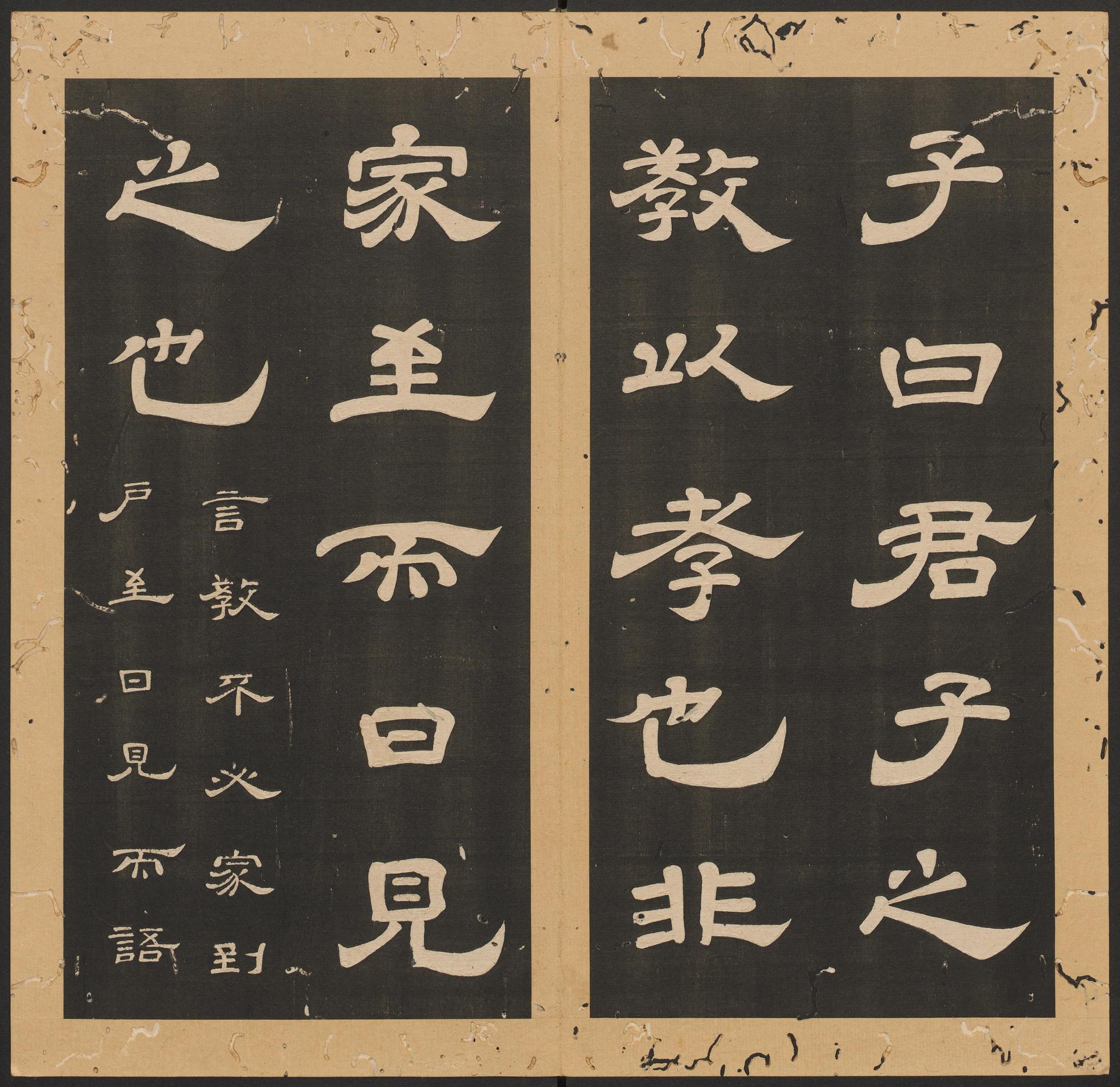 石台孝经-卷八