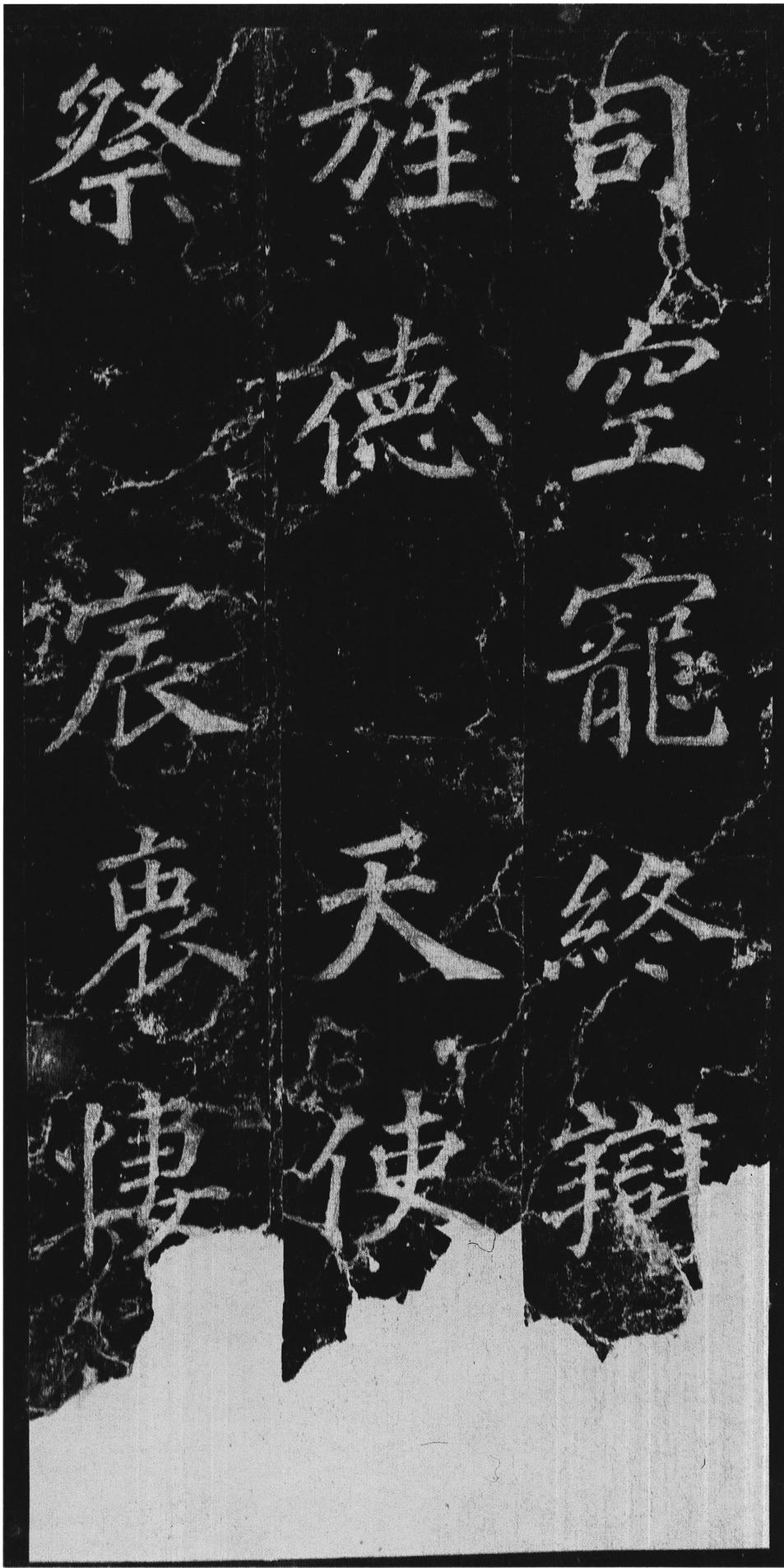 不空和尚碑