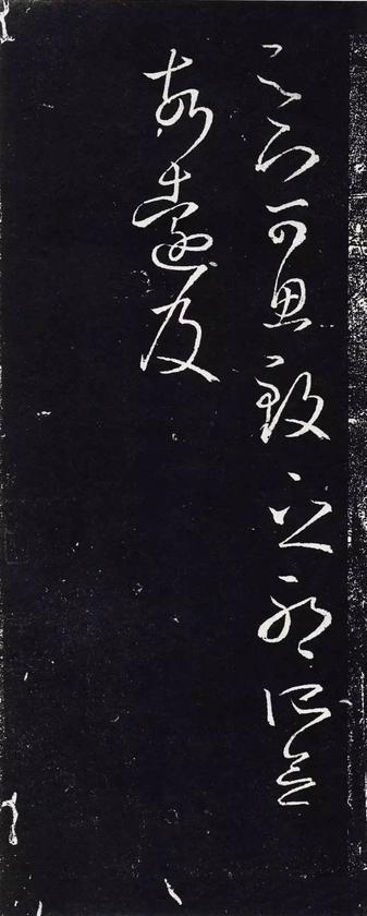 十七帖-三井本