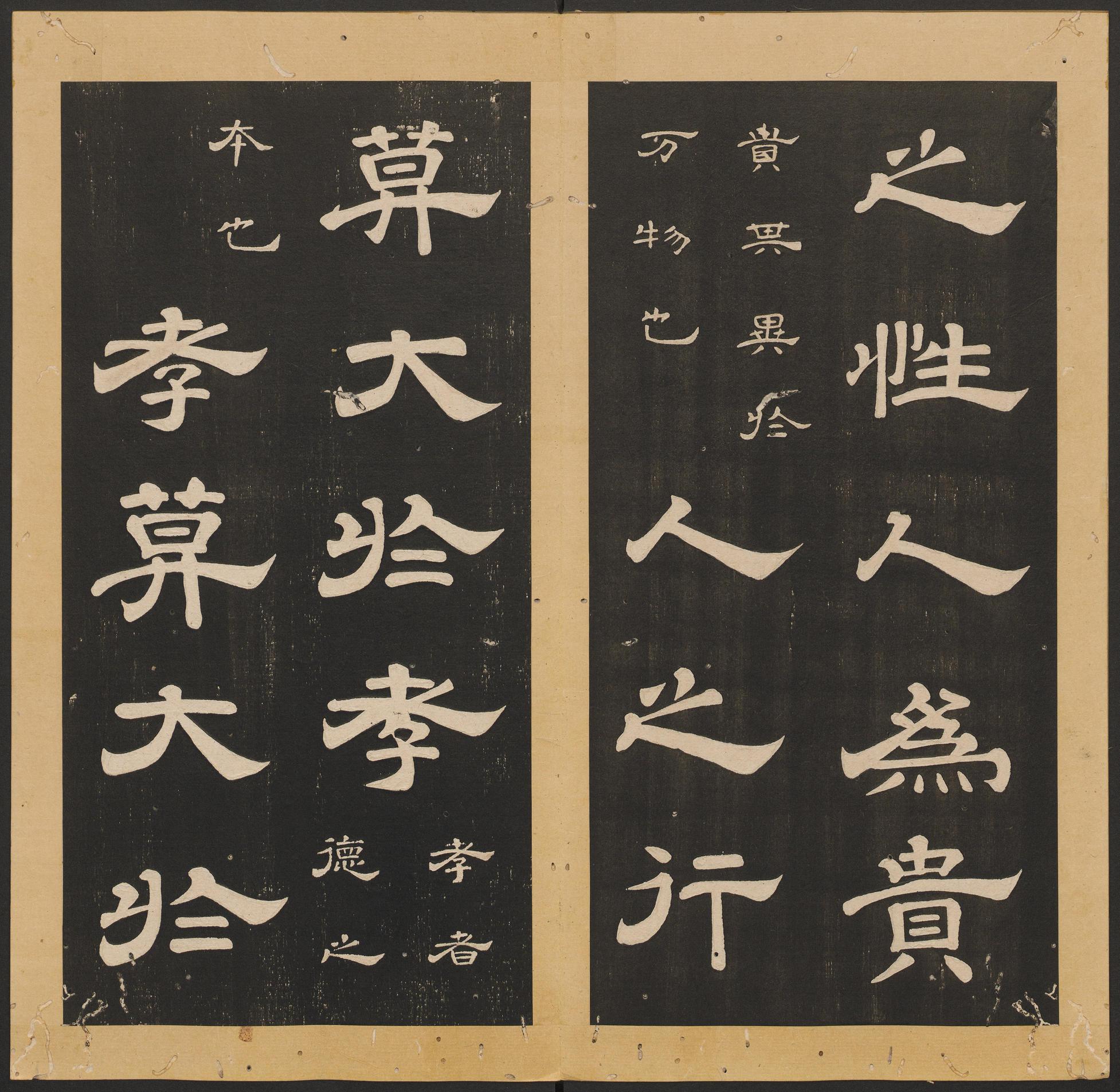 石台孝经-卷六