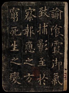 化度寺碑-敦煌残本之四