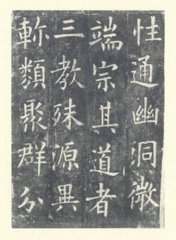 化度寺碑-敦煌残本之二