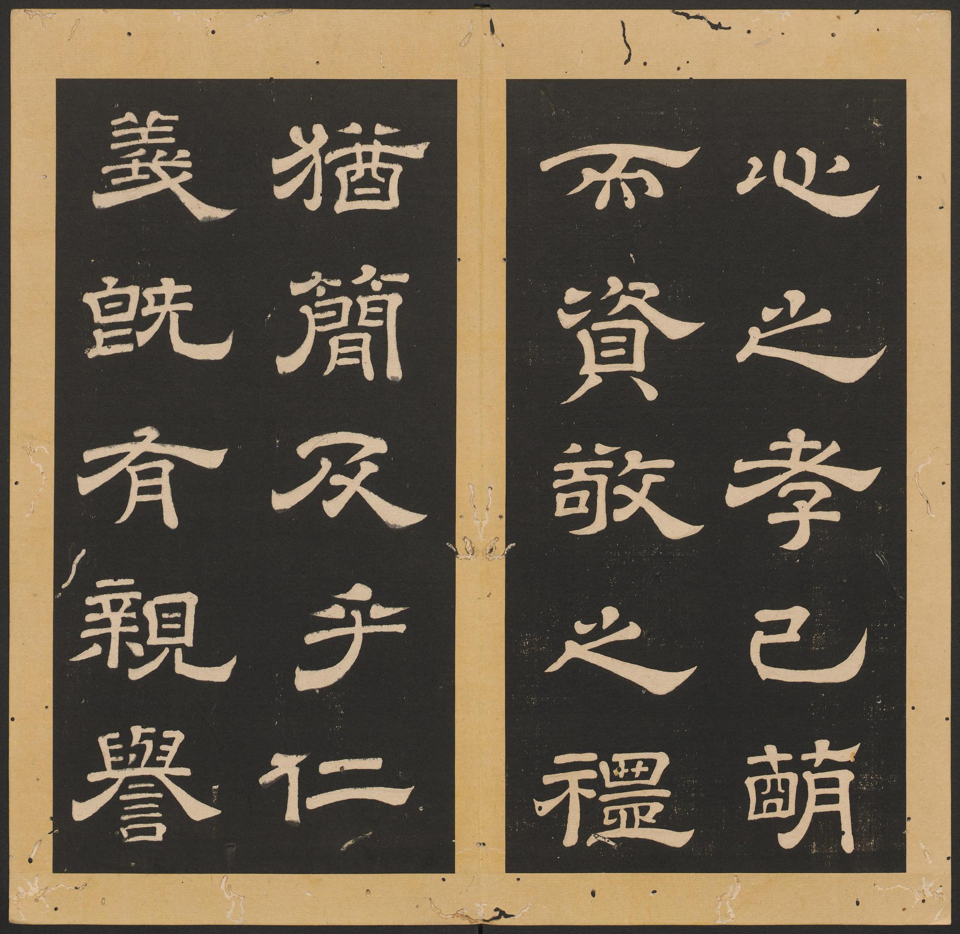 石台孝经-卷二
