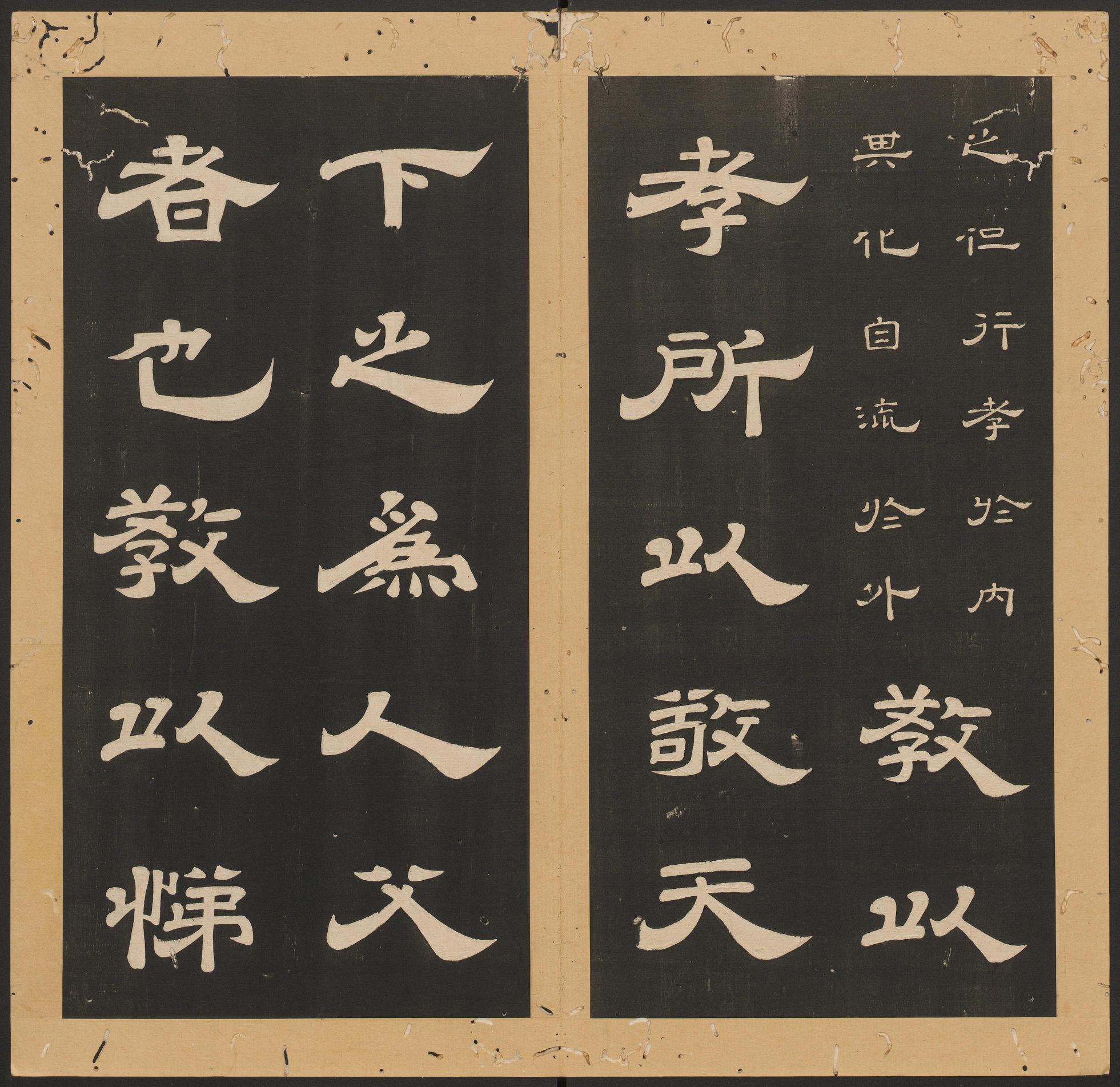 石台孝经-卷八