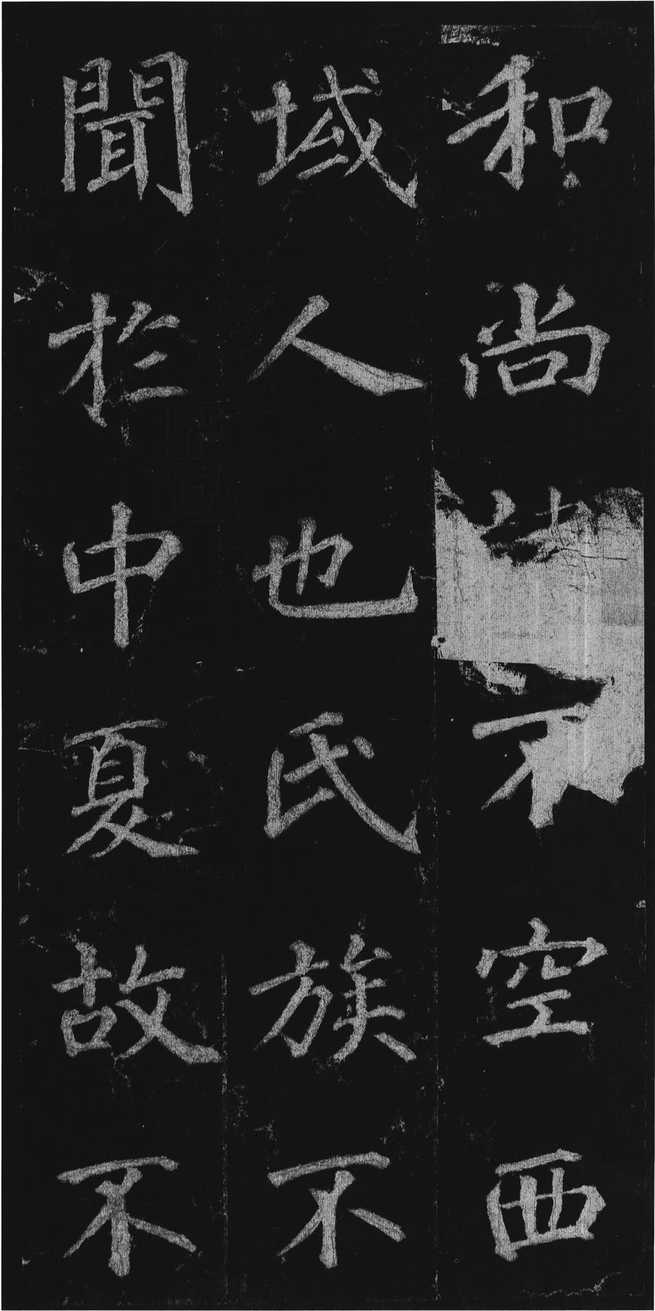 不空和尚碑