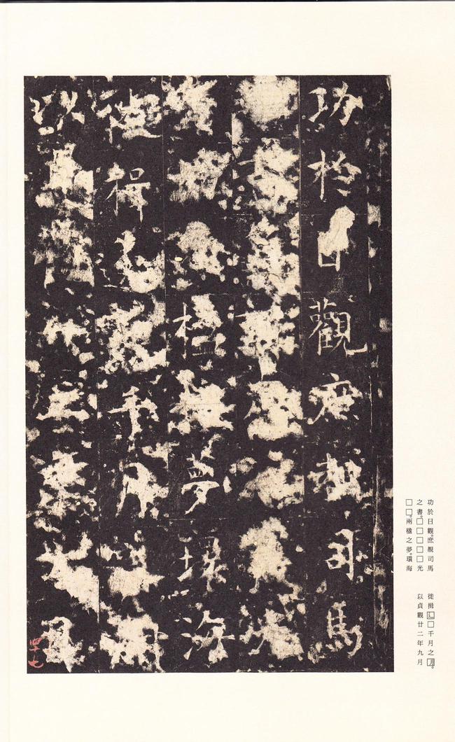 孔颖达碑