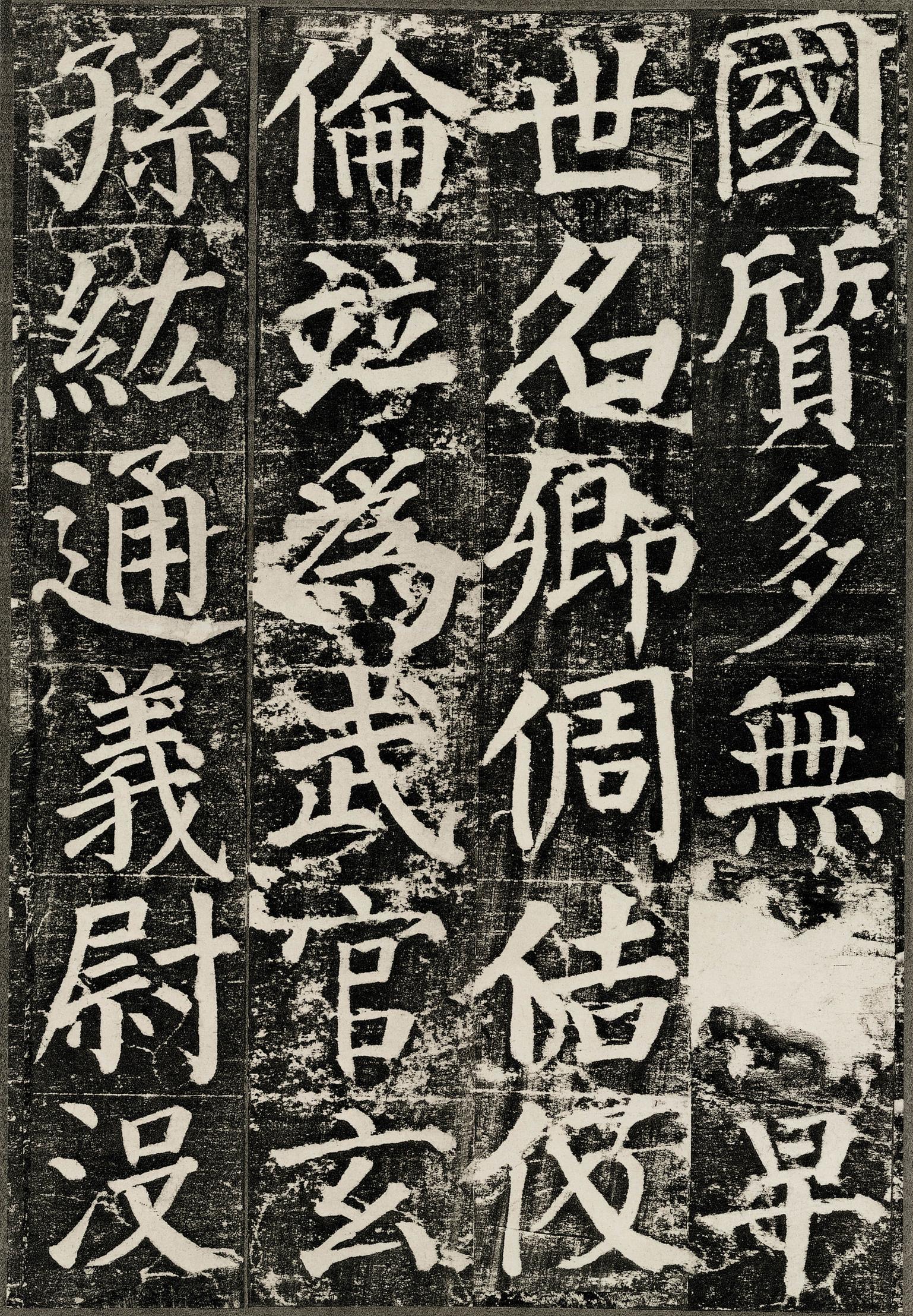 勤礼碑