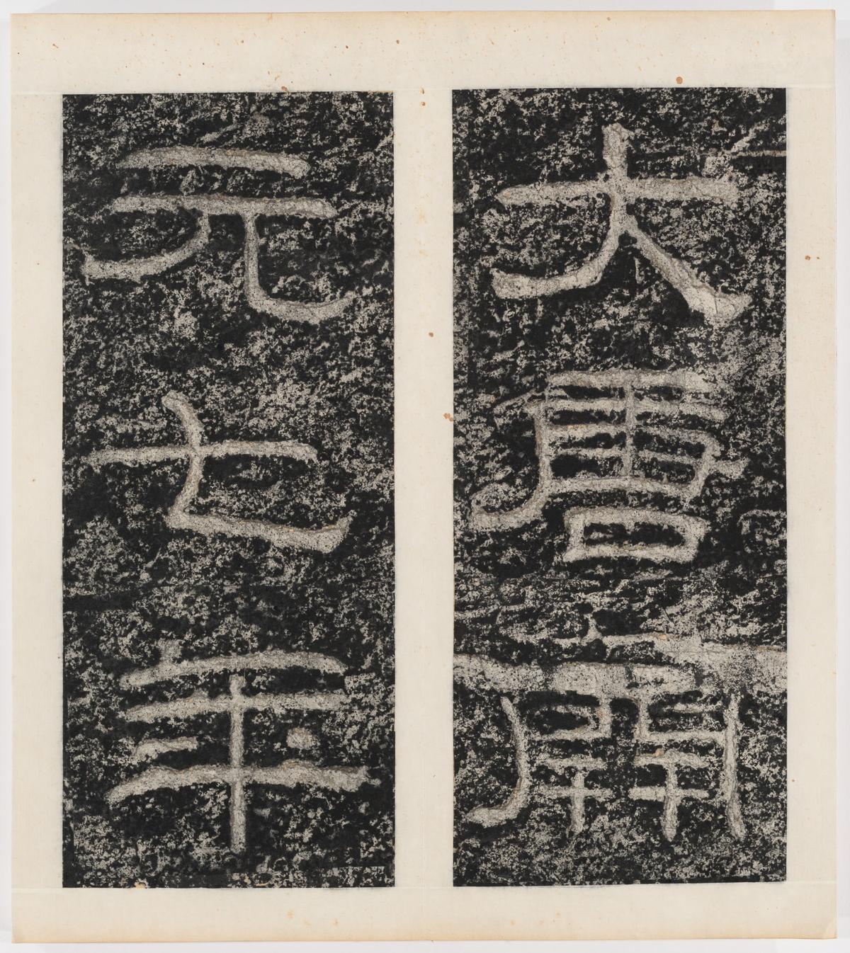 东海县郁林观东岩壁纪-上