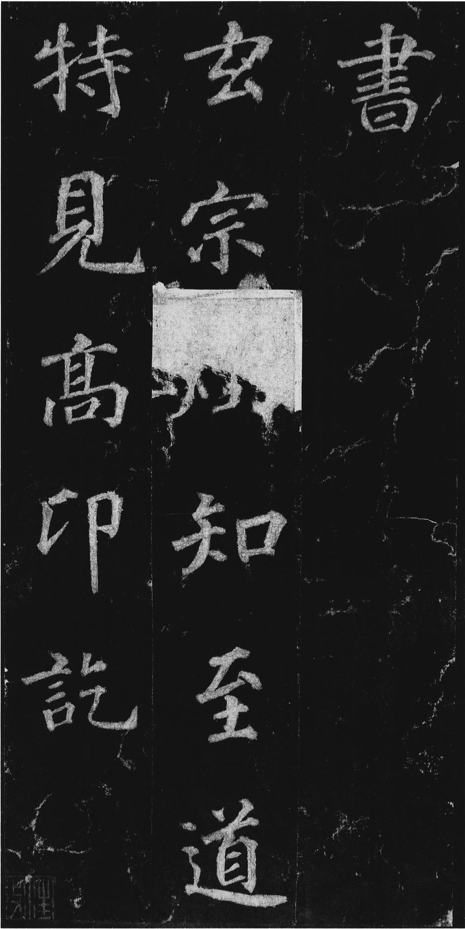 不空和尚碑