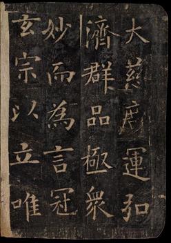 化度寺碑-敦煌残本之四